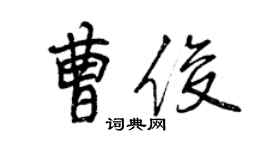 曾慶福曹俊行書個性簽名怎么寫