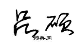朱錫榮呂碩草書個性簽名怎么寫
