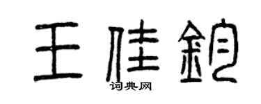 曾慶福王佳鈞篆書個性簽名怎么寫
