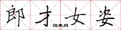 侯登峰郎才女姿楷書怎么寫
