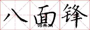 丁謙八面鋒楷書怎么寫