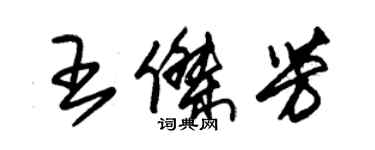 朱錫榮王傑芳草書個性簽名怎么寫