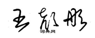 朱錫榮王顏彤草書個性簽名怎么寫