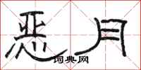 駱恆光惡月隸書怎么寫
