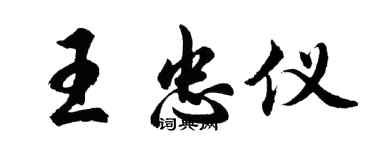 胡問遂王忠儀行書個性簽名怎么寫