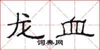 范連陞龍血隸書怎么寫