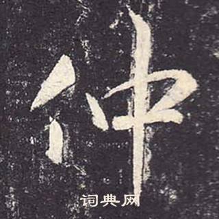 鄭雲逵在李廣業碑中寫的仲