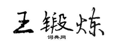 曾慶福王鍛鍊行書個性簽名怎么寫