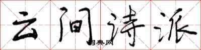曾慶福雲間詩派行書怎么寫
