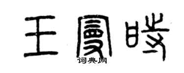 曾慶福王曼時篆書個性簽名怎么寫