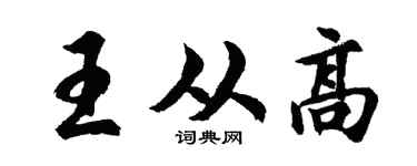 胡問遂王從高行書個性簽名怎么寫