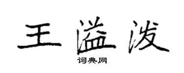 袁強王溢潑楷書個性簽名怎么寫