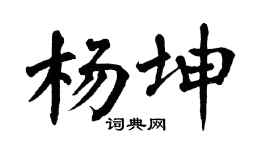 翁闓運楊坤楷書個性簽名怎么寫