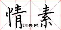 何伯昌情素楷書怎么寫