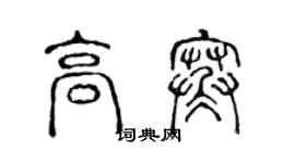 陳聲遠高寒篆書個性簽名怎么寫