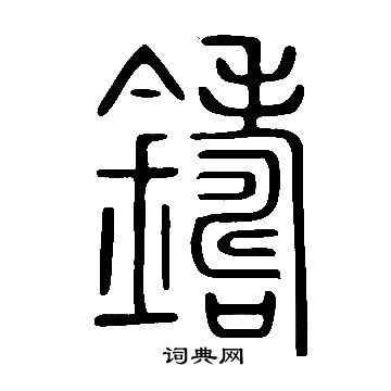 說文解字寫的鑄