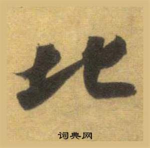 惜草書書法_惜字書法_草書字典