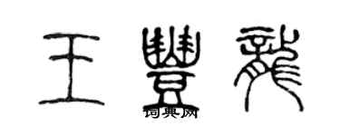 陳聲遠王豐龍篆書個性簽名怎么寫