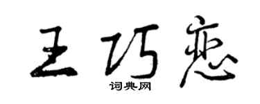 曾慶福王巧戀行書個性簽名怎么寫