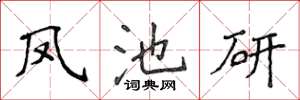 侯登峰鳳池研楷書怎么寫