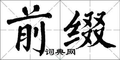 翁闓運前綴楷書怎么寫