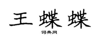 袁強王蝶蝶楷書個性簽名怎么寫