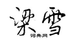 曾慶福梁雪行書個性簽名怎么寫