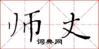 黃華生師丈楷書怎么寫