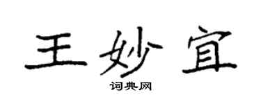 袁強王妙宜楷書個性簽名怎么寫