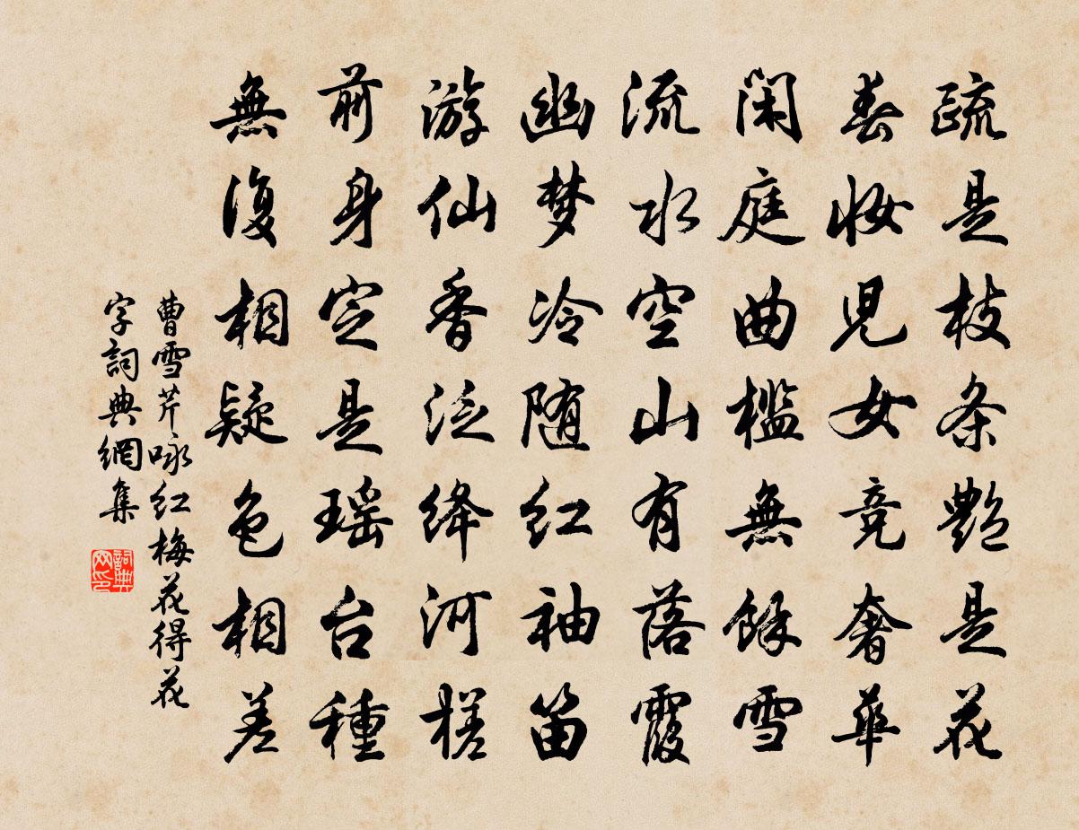 曹雪芹詠紅梅花得“花”字書法作品欣賞