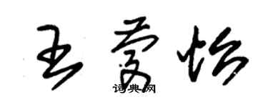 朱錫榮王慶怡草書個性簽名怎么寫