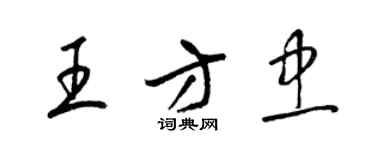 梁錦英王方忠草書個性簽名怎么寫