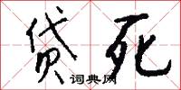 鏗亮的意思_鏗亮的解釋_國語詞典