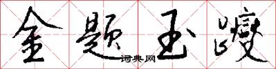 金題玉躞怎么寫好看