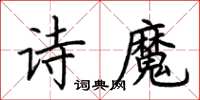 荊霄鵬詩魔楷書怎么寫