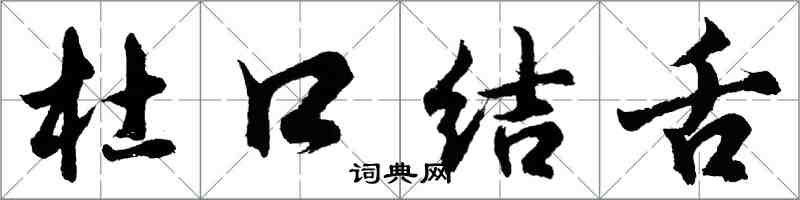 胡問遂杜口結舌行書怎么寫