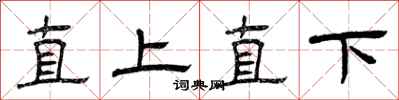 曾慶福直上直下隸書怎么寫