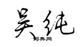 曾慶福吳純行書個性簽名怎么寫