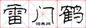 柯春海雷門鶴隸書怎么寫