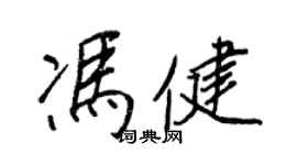 王正良馮健行書個性簽名怎么寫