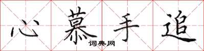 田英章心慕手追楷書怎么寫