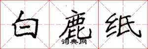袁強白鹿紙楷書怎么寫