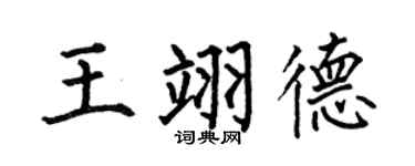 何伯昌王翊德楷書個性簽名怎么寫