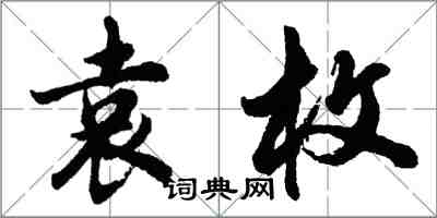 胡問遂袁枚行書怎么寫