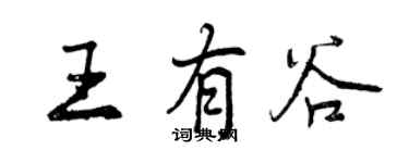 曾慶福王有谷行書個性簽名怎么寫