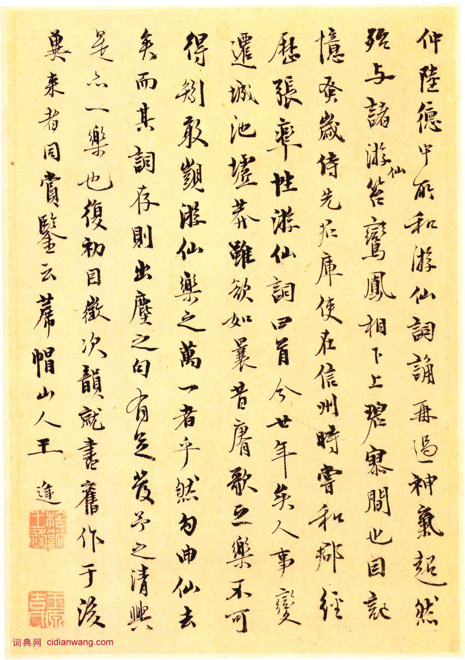 王逢行書《遊仙唱和詩冊》