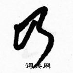 駱恆光寫的硬筆草書乃