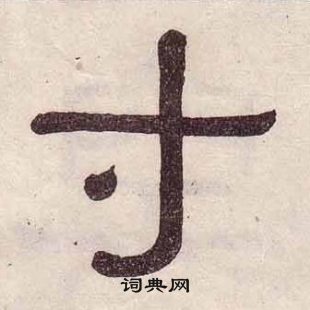 黃葆戉千字文中寸的寫法