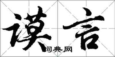 胡問遂謨言行書怎么寫