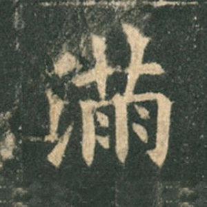 《九成宮》單字本，收藏吧！